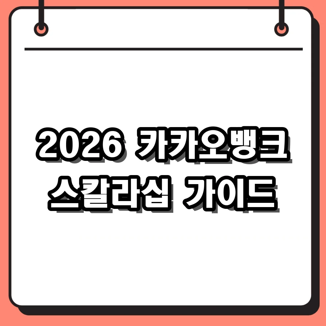 2026 카카오뱅크 스칼라십 가이드