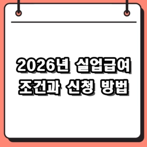 2026년 실업급여 조건 신청 가이드 (자격 및 고용24 접수 절차)