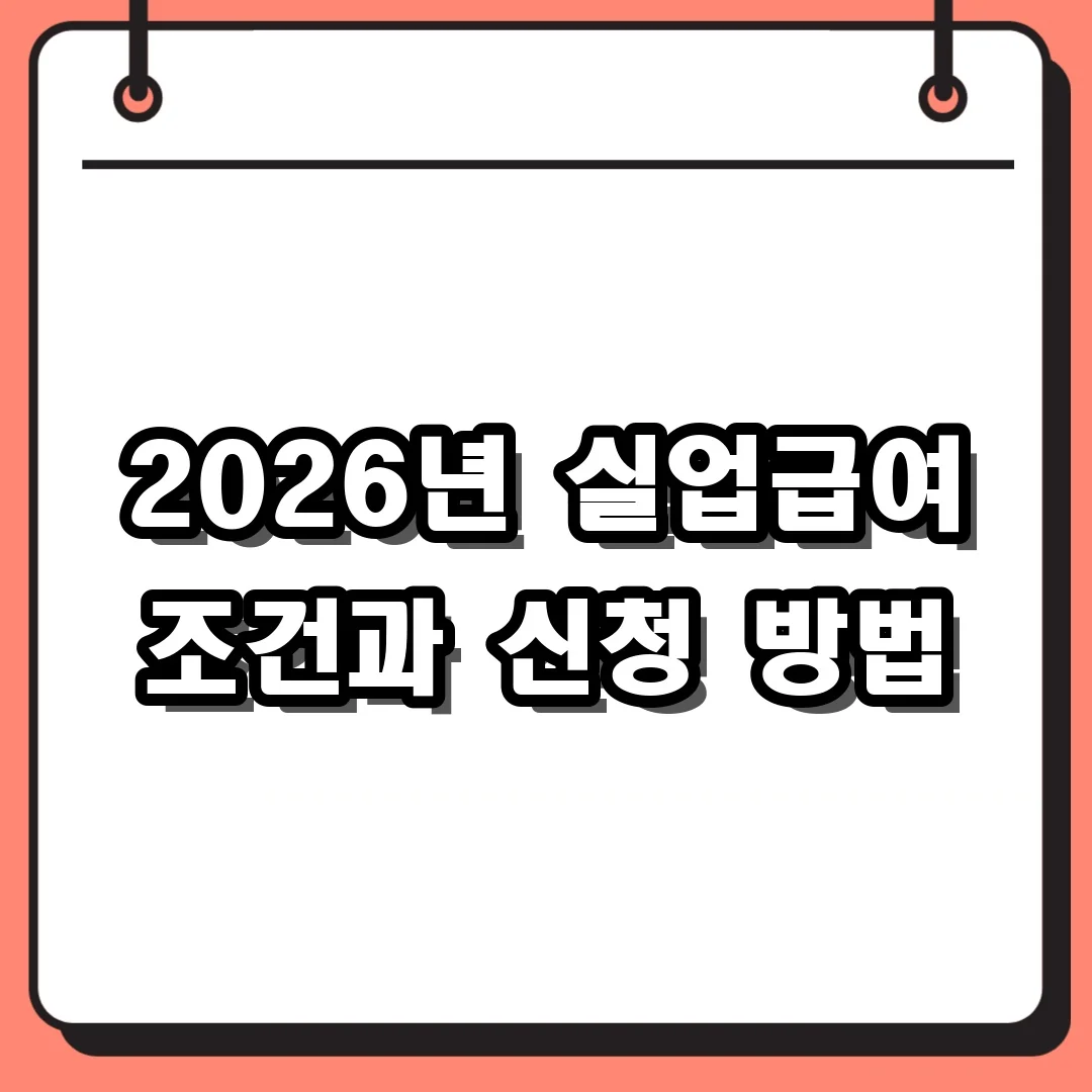 2026년 실업급여 조건과 신청 방법