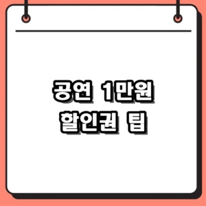 공연 1만원 할인권 선착순 신청 조건 및 예매 중복 할인 팁