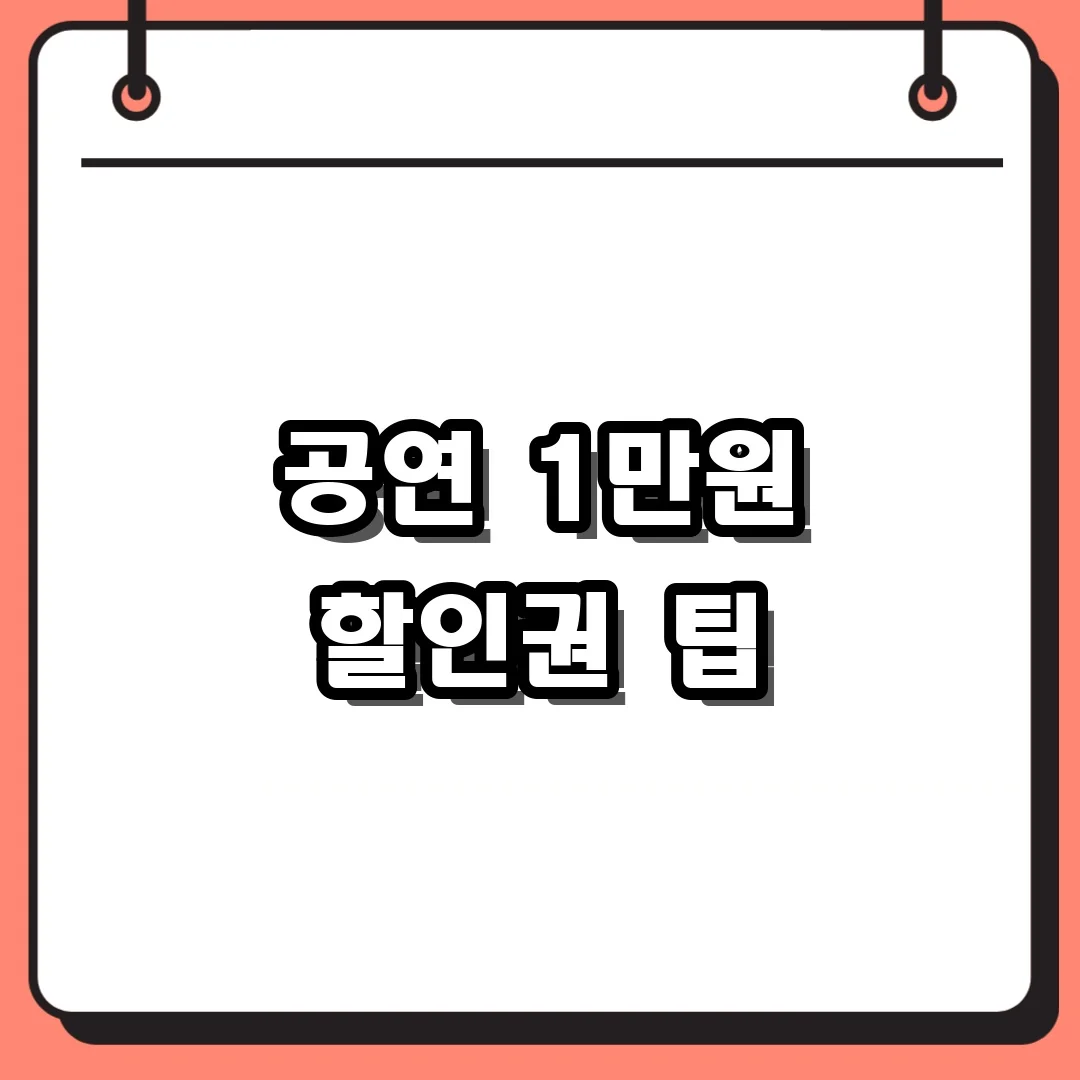 공연 1만원 할인권 팁