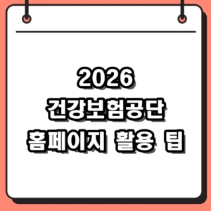 2026 국민건강보험공단 홈페이지 발급 및 건강검진 조회 방법