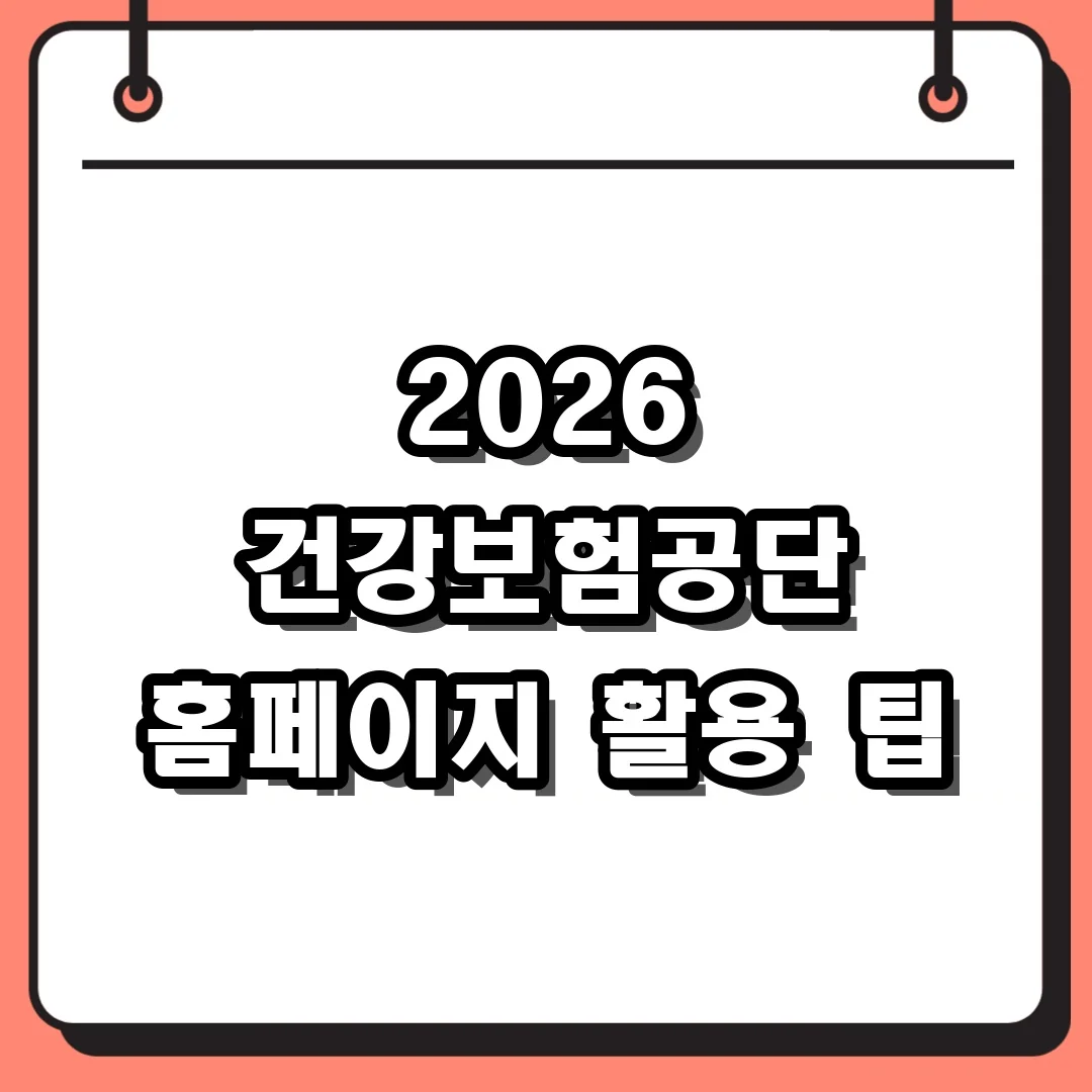 2026 건강보험공단 홈페이지 활용 팁