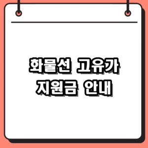 2026년 화물선 고유가 지원금 신청 자격 및 복지로 조회 방법