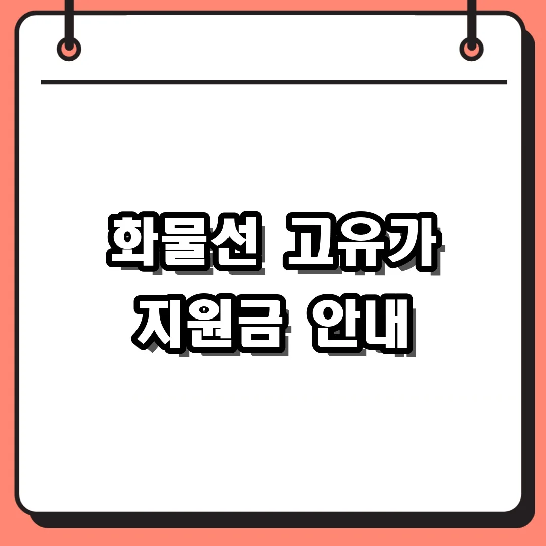 화물선 고유가 지원금 안내