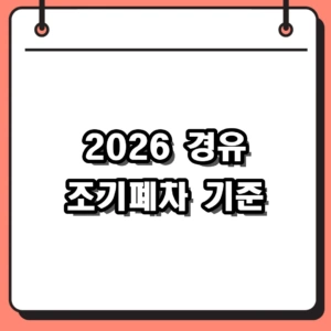 2026년 4등급 경유 조기폐차 기준 총정리 (지원금 800만원 조건)