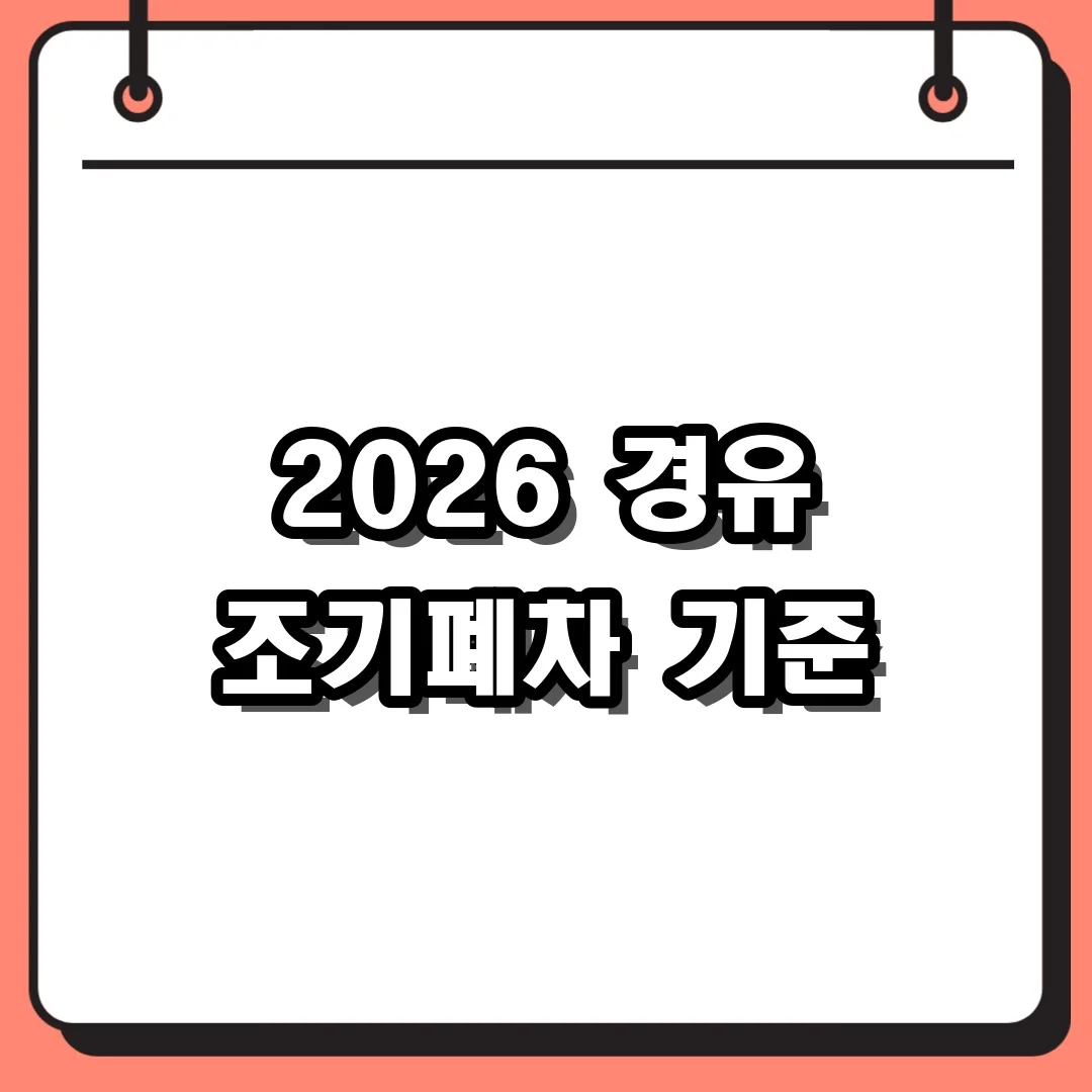 2026 경유 조기폐차 기준
