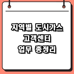 2026 지역별 도시가스 고객센터 전화번호 및 이사 신청 총정리