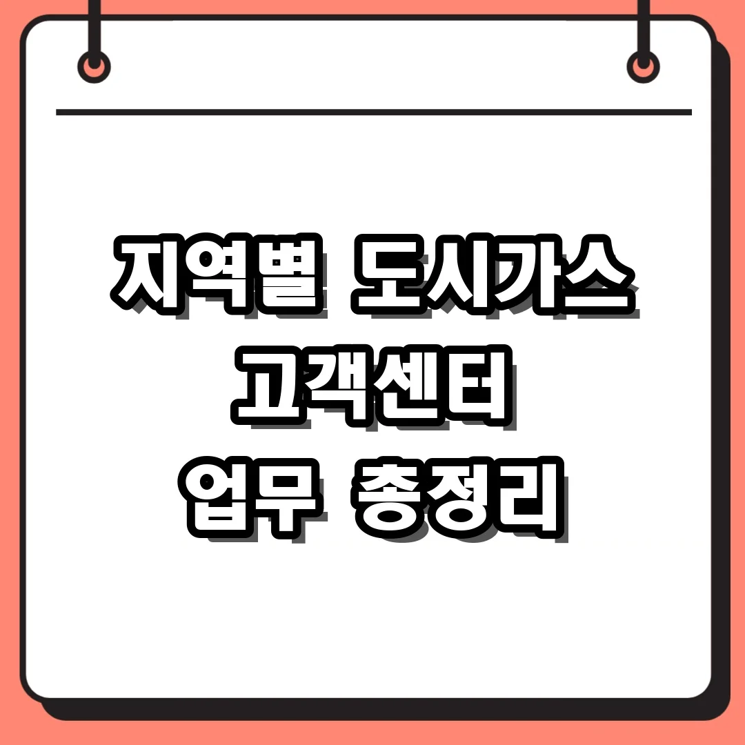 지역별 도시가스 고객센터 업무 총정리