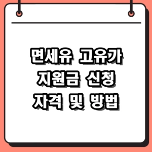 2026년 면세유 고유가 지원금 신청 자격 및 오프라인 방문 접수 방법