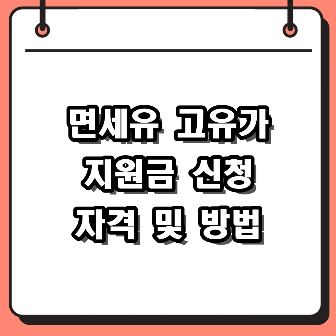 면세유 고유가 지원금 신청 자격 및 방법