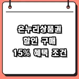 온누리상품권 할인 구매 15% 혜택 및 수산물 환급 조건