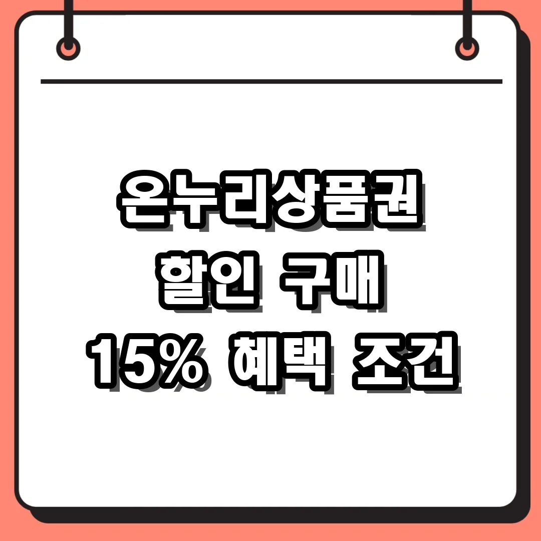 온누리상품권 할인 구매 15% 혜택 조건