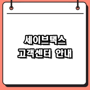세이브택스 고객센터 전화번호 상담시간 및 무료 컨설팅 활용법
