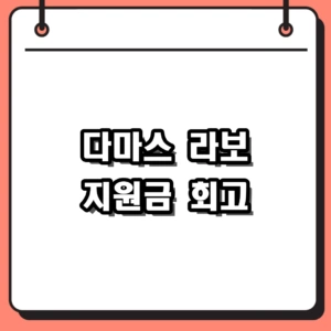 다마스 라보 고유가 지원 단종 전 혜택과 2026년 대안 정리