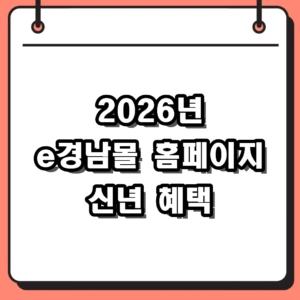 2026년 e경남몰 홈페이지 신년 할인 혜택과 제로페이 사용 팁