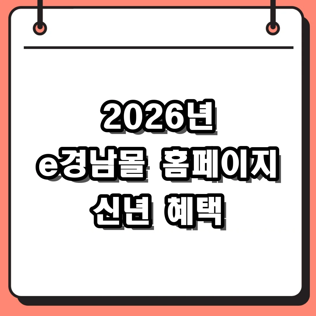 2026년 e경남몰 홈페이지 신년 혜택