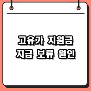 2026년 고유가 지원금 지급 보류 원인 분석 및 대상자 확인 가이드