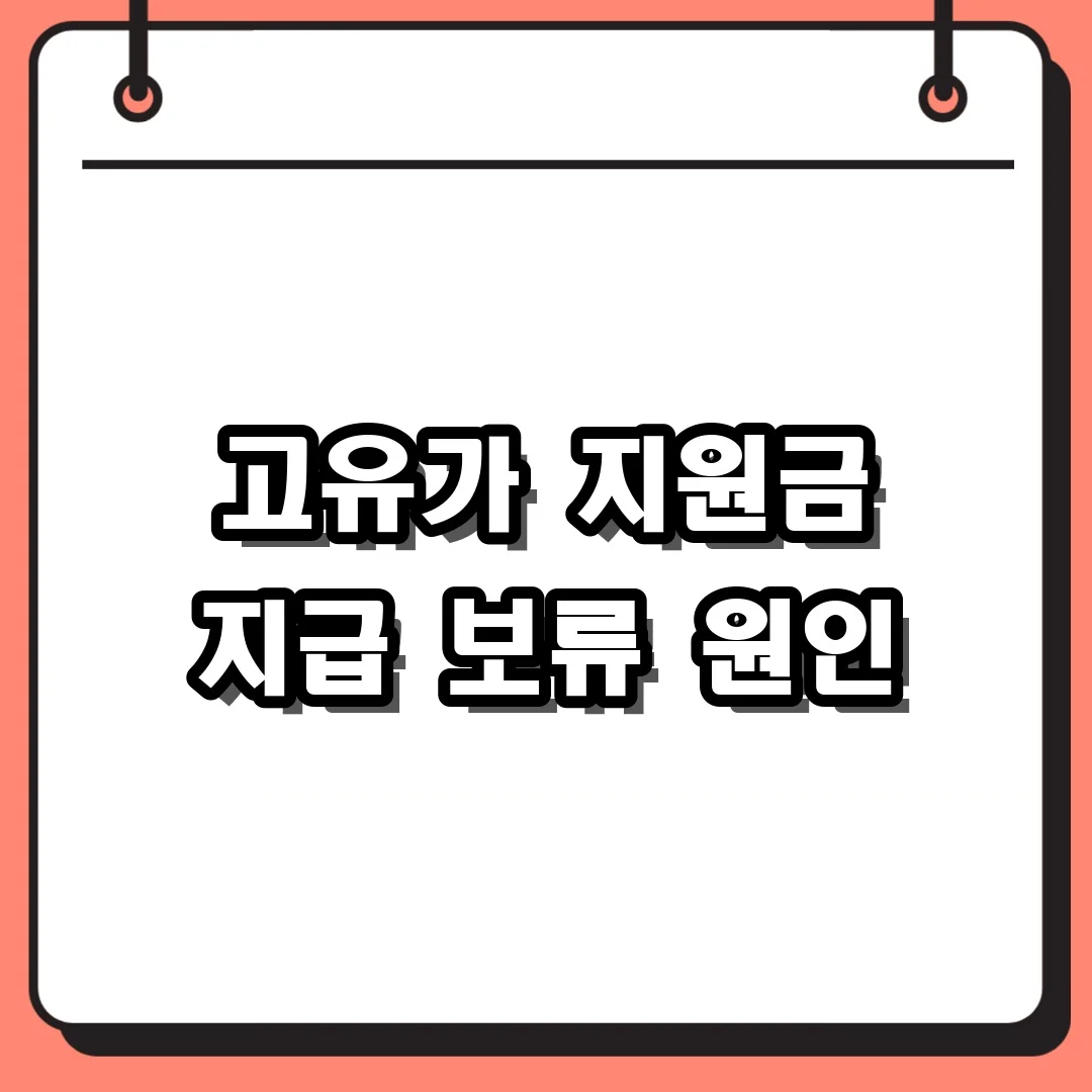 고유가 지원금 지급 보류 원인