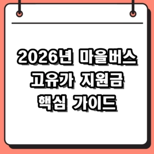 2026년 마을버스 고유가 지원금 2차 신청 방법 및 현장 접수 가이드