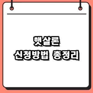 서민금융진흥원 전용 앱으로 알아보는 햇살론 신청방법 가이드