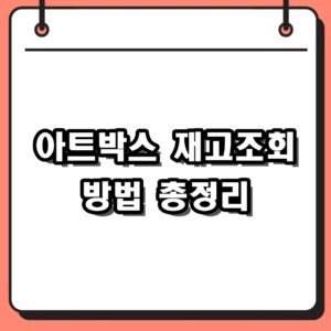 2026 아트박스 재고조회 방법 및 온라인몰 품(POOM) 활용 팁