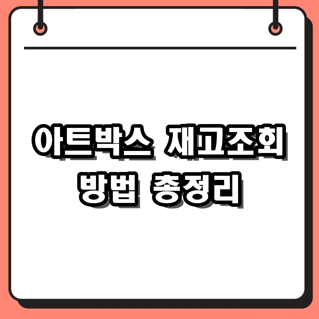 아트박스 재고조회 방법 총정리