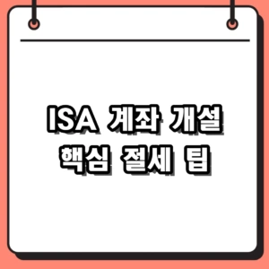ISA 계좌 개설 2026년 혜택, 중개형 장점과 비과세 한도
