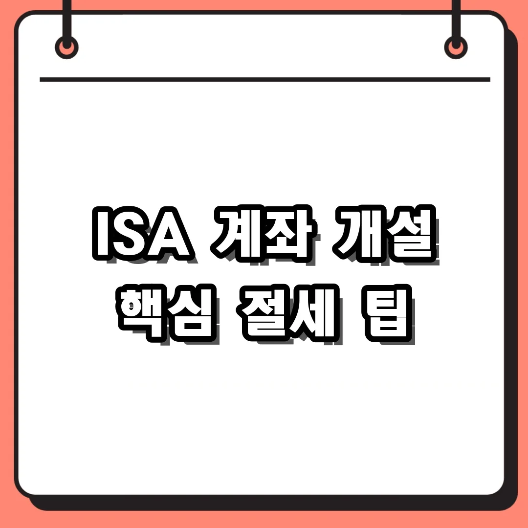 ISA 계좌 개설 핵심 절세 팁