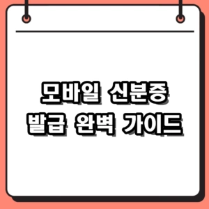 모바일 신분증 발급 방법 및 앱 설치 절차 (운전면허증, 주민등록증)