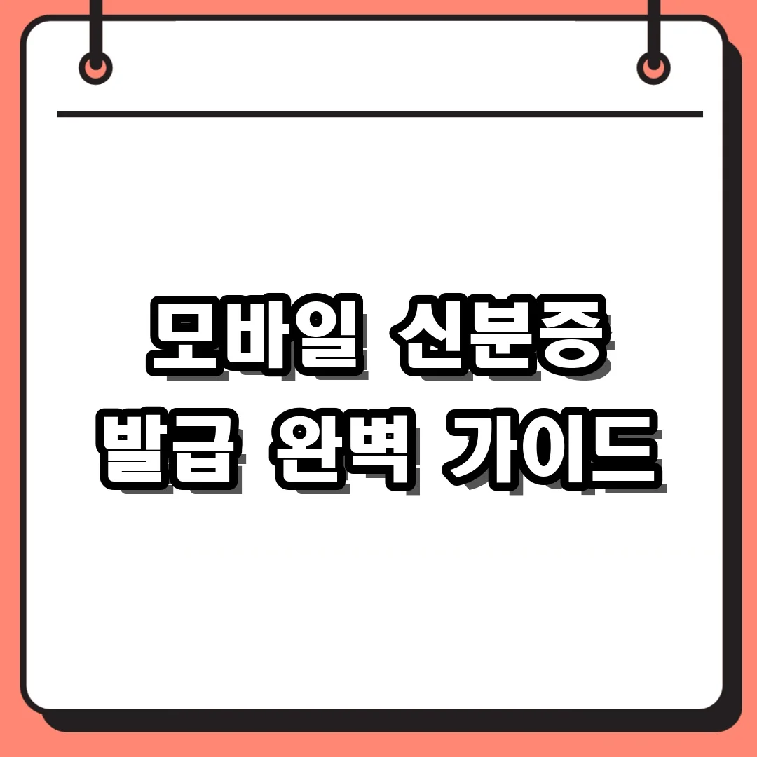 모바일 신분증 발급 완벽 가이드