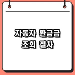 5년 전 차 샀다면 필수, 자동차 환급금 조회 및 미환급 채권 수령 방법
