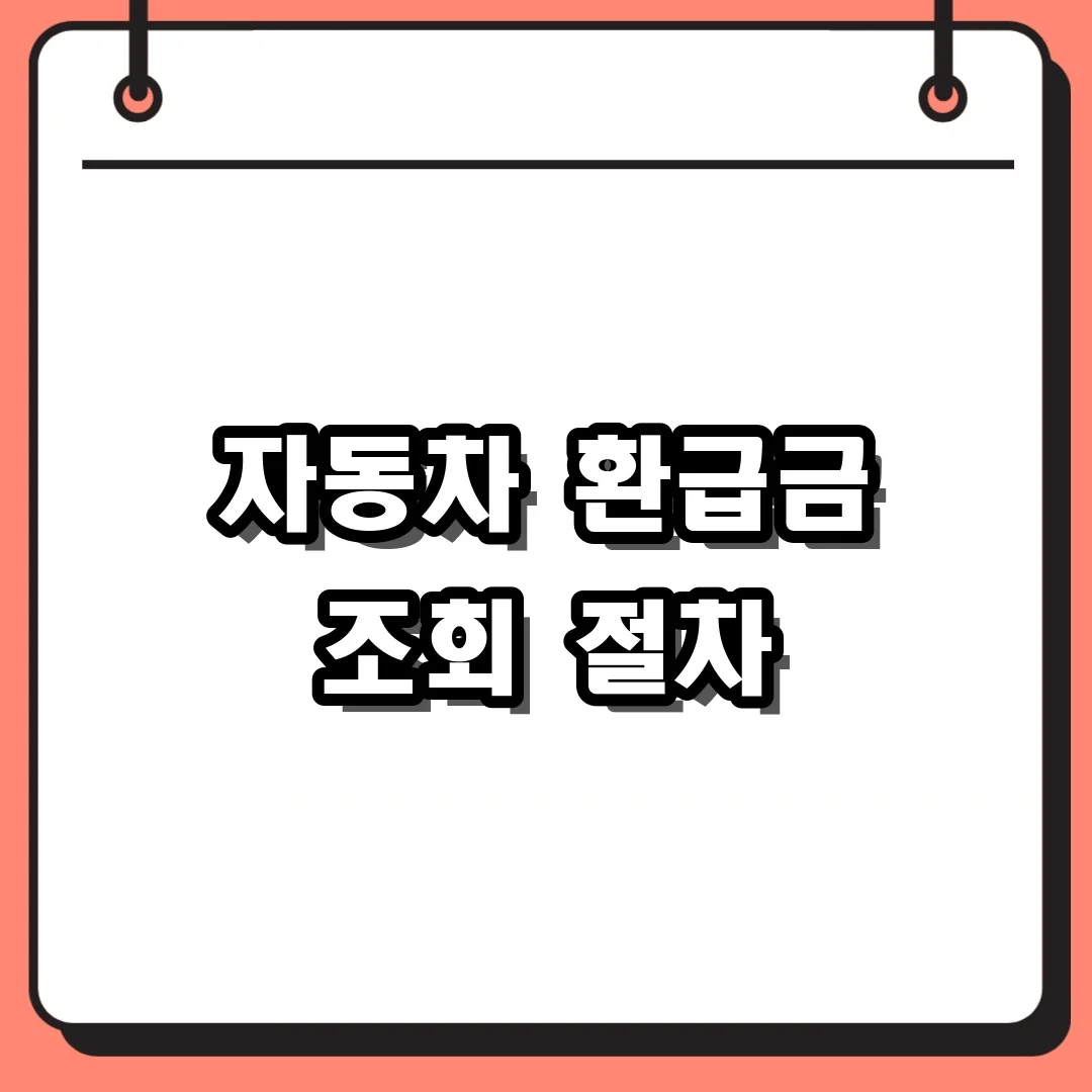 자동차 환급금 조회 절차