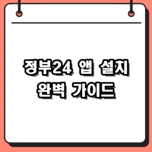 2026년 정부24 앱 설치부터 간편인증까지 완벽 가이드