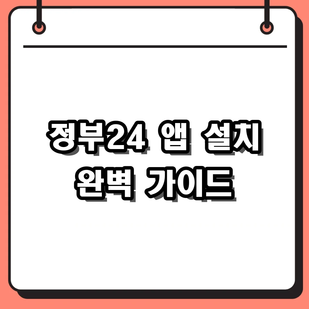 정부24 앱 설치 완벽 가이드