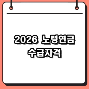 2026 노령연금 수급자격 소득인정액 모의계산 및 신청방법 총정리