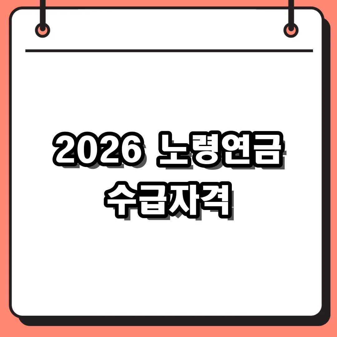 2026 노령연금 수급자격