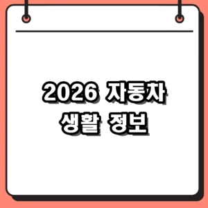 2026년 자동차 생활 정보 총정리: 취득세 계산법 및 이전등록 절차
