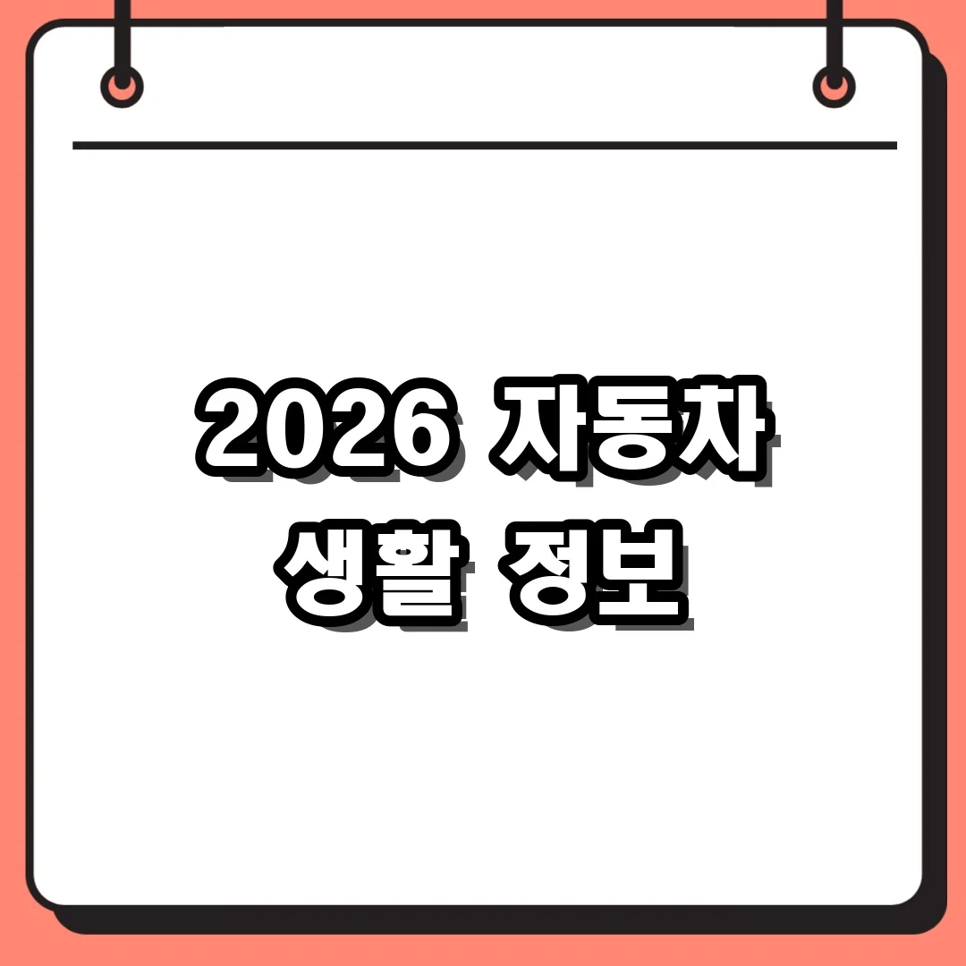 2026 자동차 생활 정보