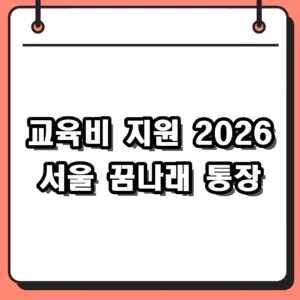 자녀 교육비 고민 덜어주는 2026 서울 꿈나래 통장 신청방법
