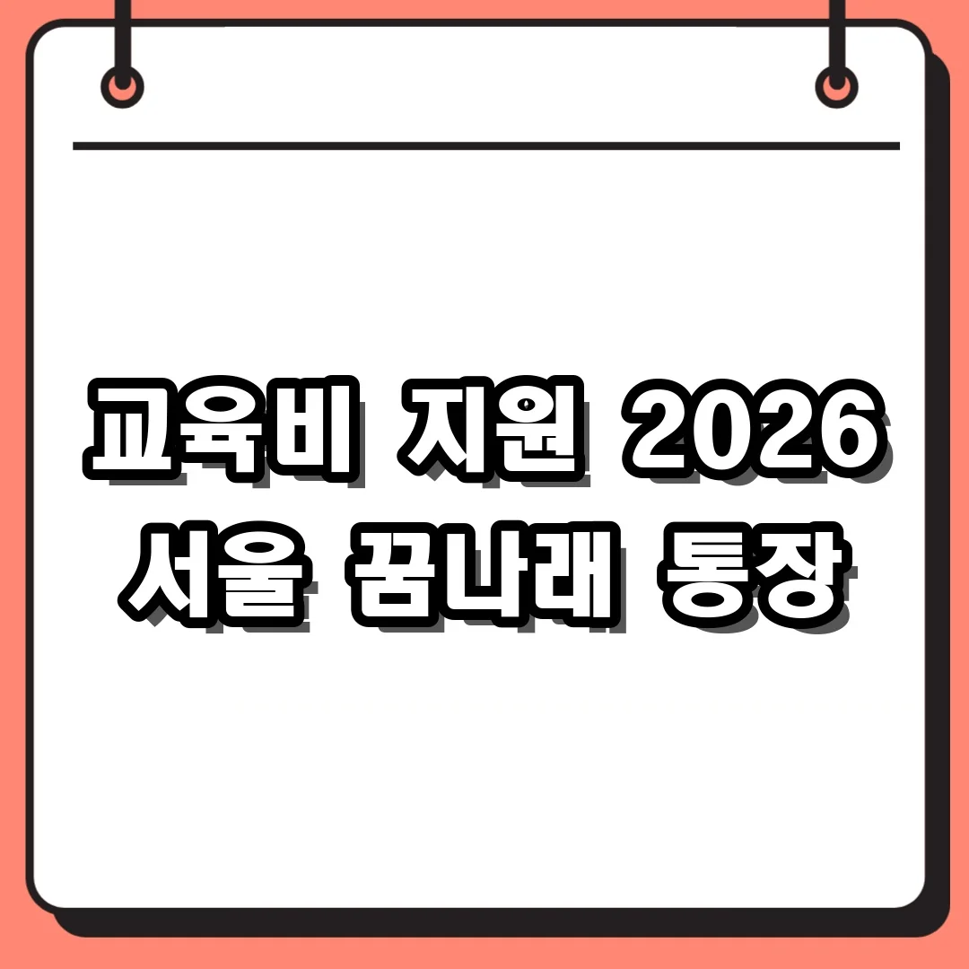 교육비 지원 2026 서울 꿈나래 통장