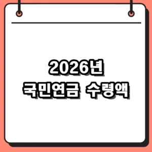 2026년 국민연금 수령액 인상률 및 예상수령액 조회 방법