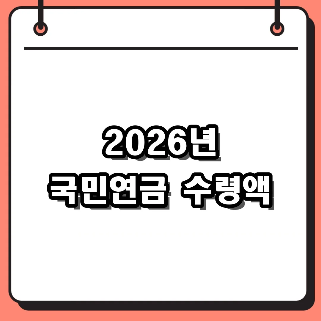 2026년 국민연금 수령액