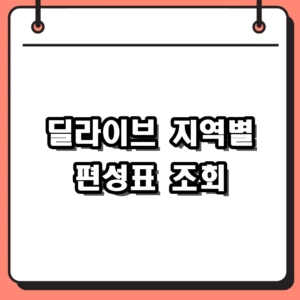 2026년 딜라이브 편성표 조회 및 지역별 채널번호 핵심 가이드