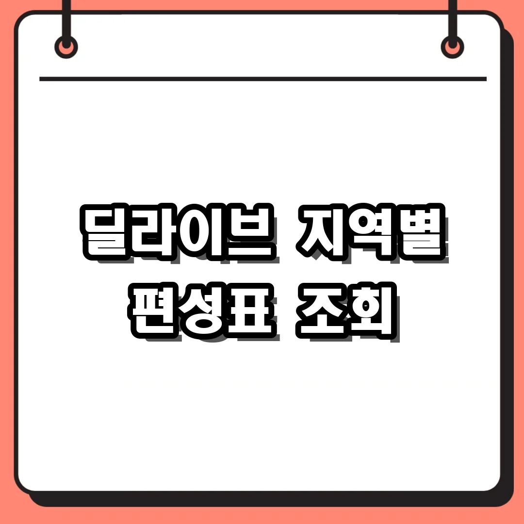 딜라이브 지역별 편성표 조회