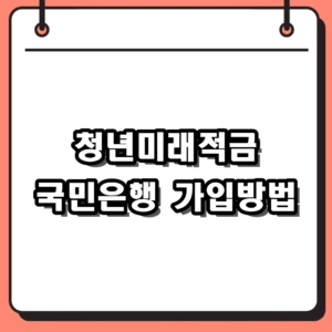 청년미래적금 국민은행 조건 및 2026 신청 가입방법 정리