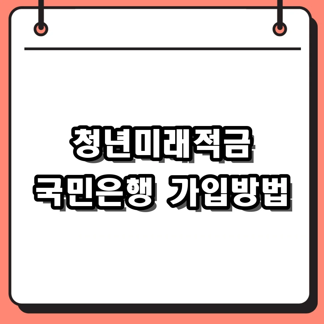 청년미래적금 국민은행 가입방법
