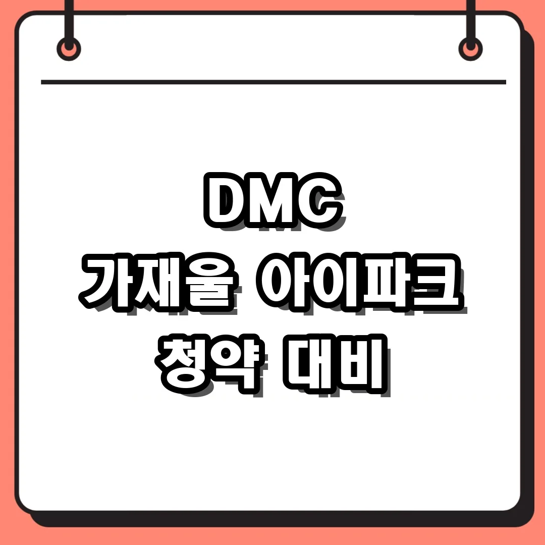 DMC 가재울 아이파크 청약 대비