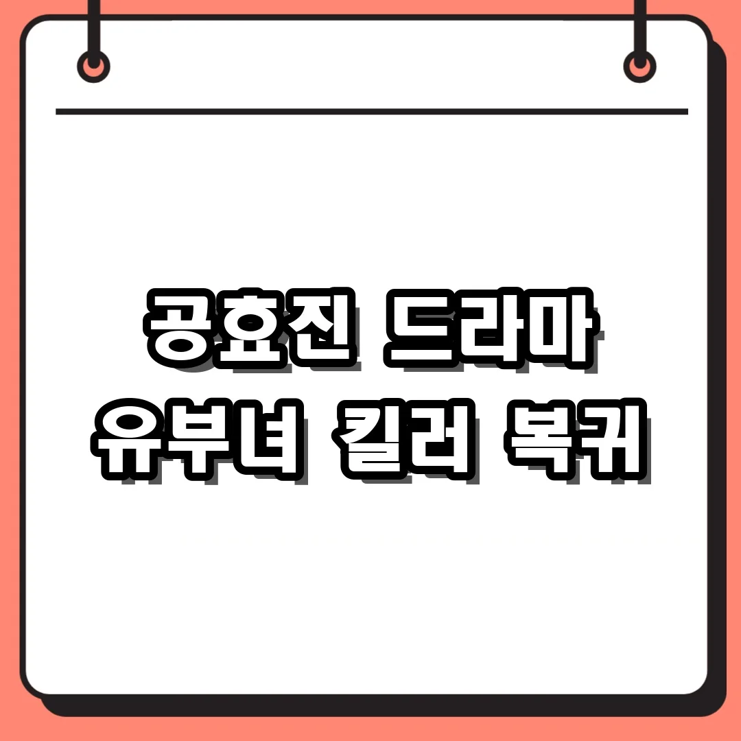 공효진 드라마 유부녀 킬러 복귀