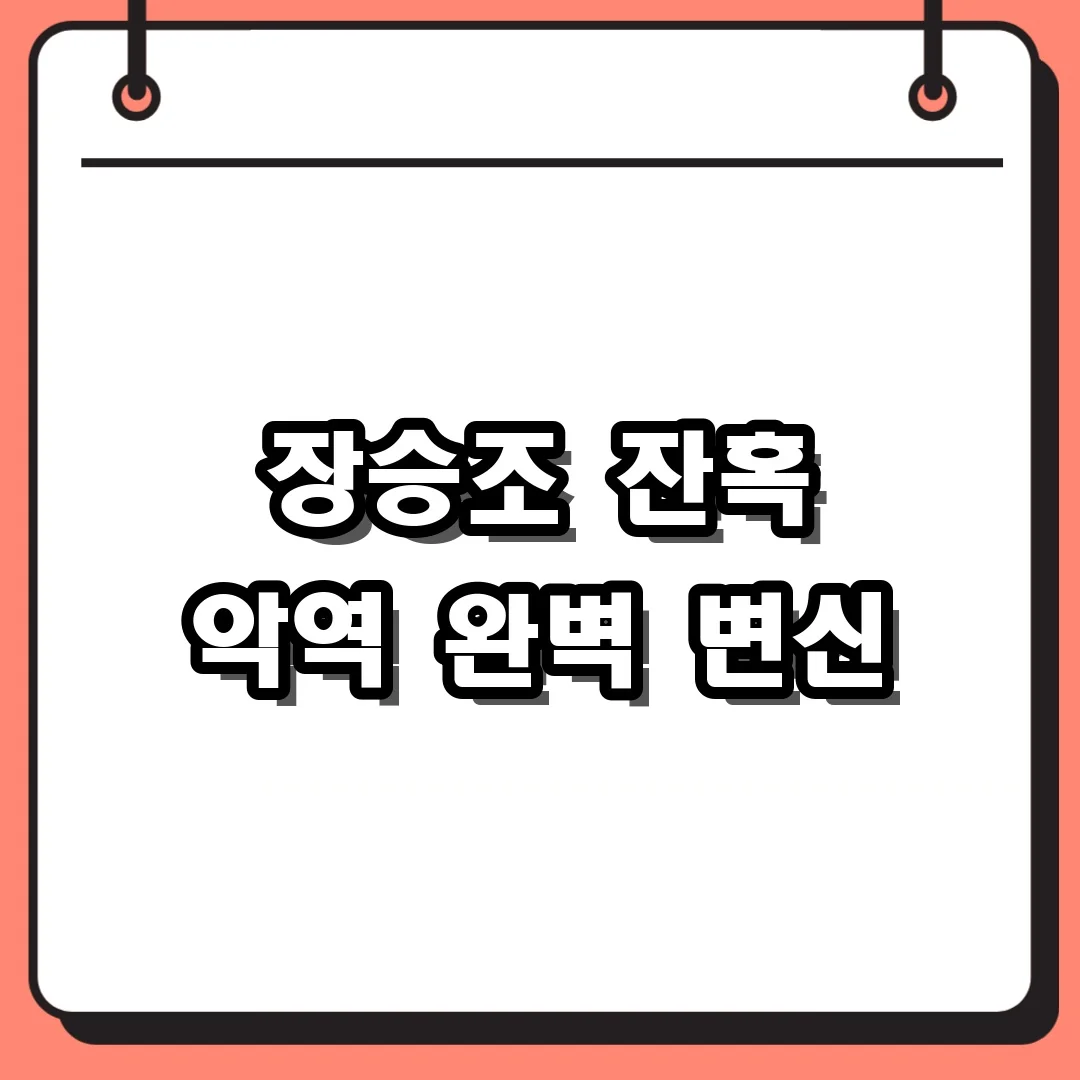 장승조 잔혹 악역 완벽 변신